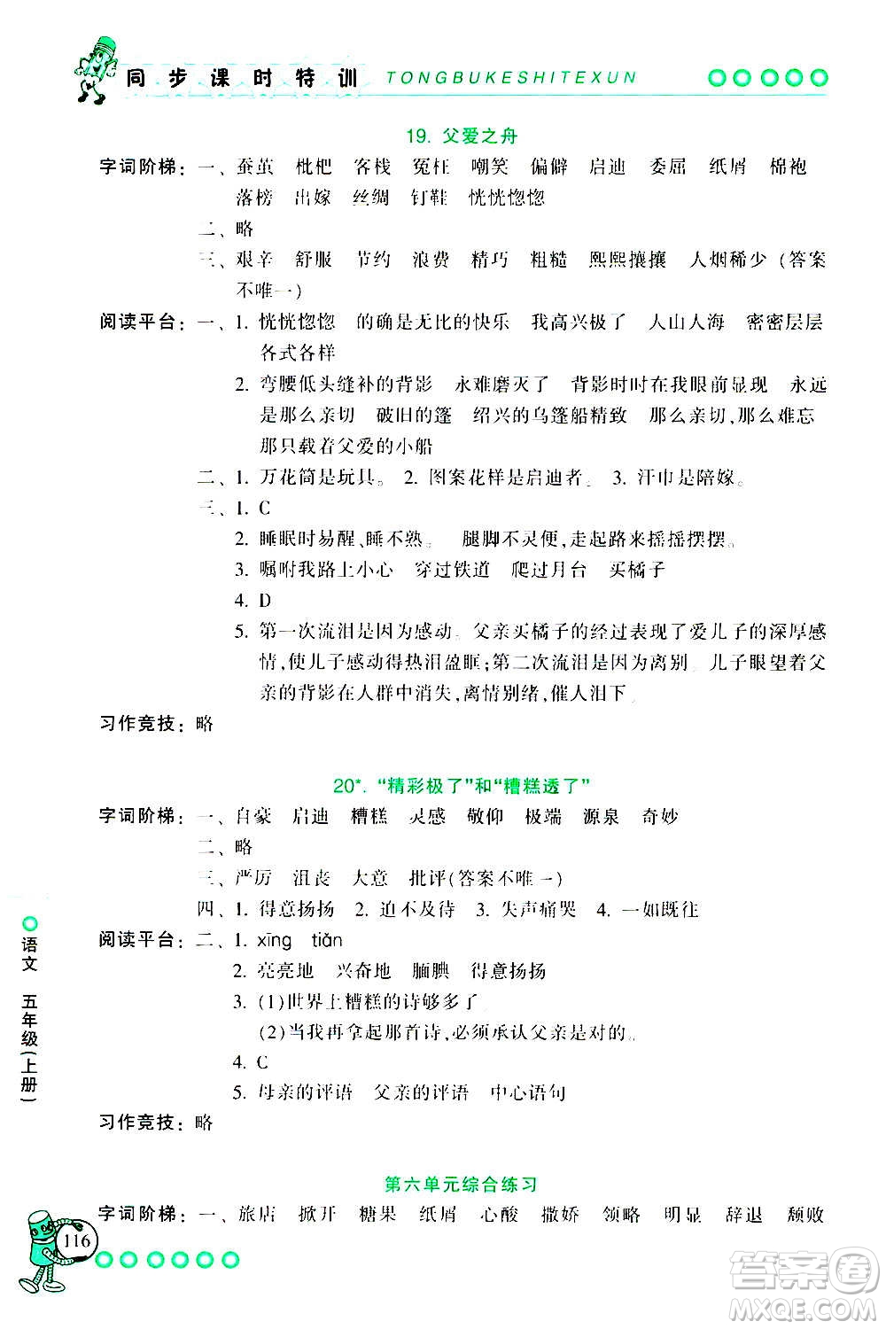 浙江少年兒童出版社2020年同步課時特訓(xùn)語文五年級上冊R人教版答案