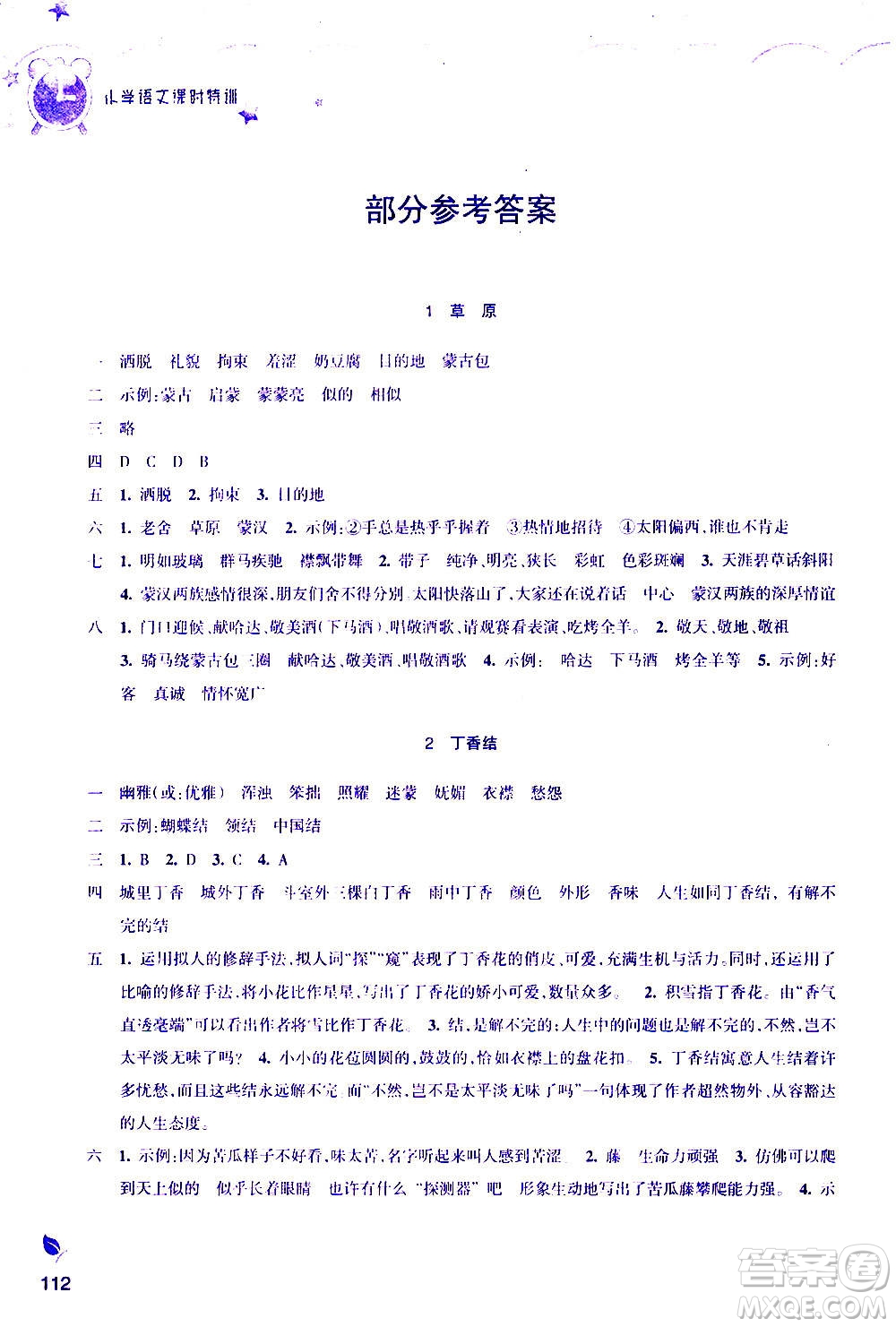 浙江教育出版社2020年小學(xué)語文課時特訓(xùn)六年級上冊答案