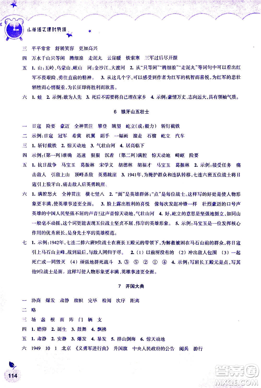 浙江教育出版社2020年小學(xué)語文課時特訓(xùn)六年級上冊答案