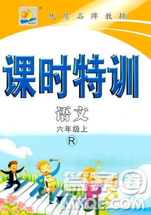 浙江大學(xué)出版社2020年課時特訓(xùn)語文六年級上冊R人教版答案