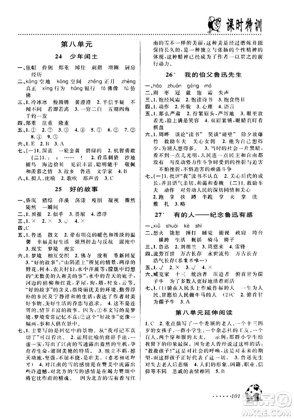 浙江大學(xué)出版社2020年課時特訓(xùn)語文六年級上冊R人教版答案