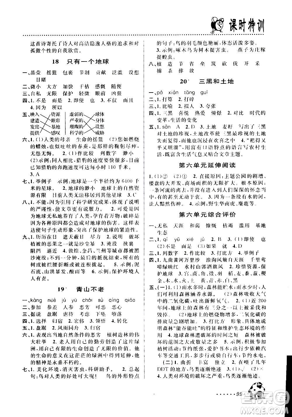 浙江大學(xué)出版社2020年課時特訓(xùn)語文六年級上冊R人教版答案