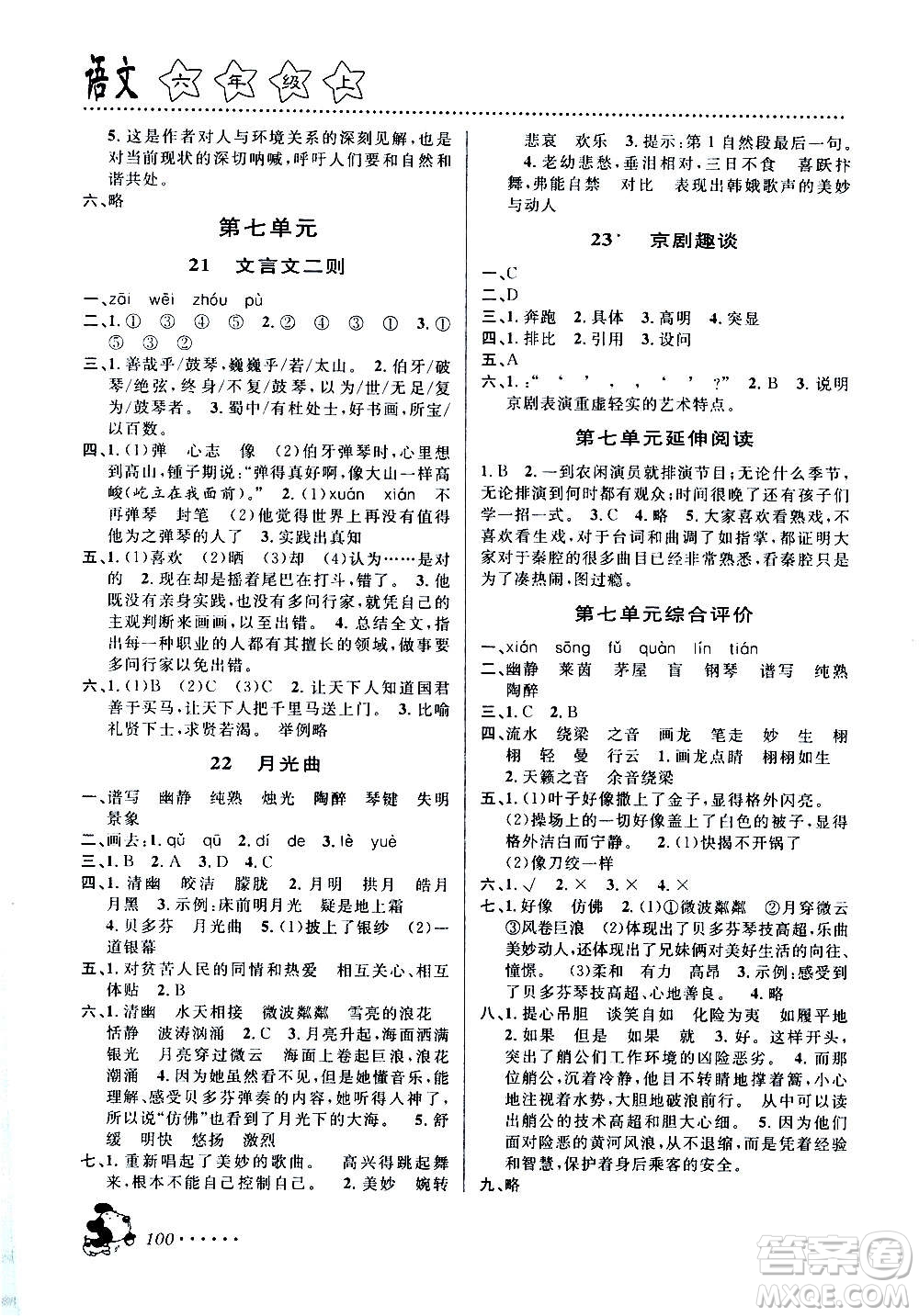 浙江大學(xué)出版社2020年課時特訓(xùn)語文六年級上冊R人教版答案