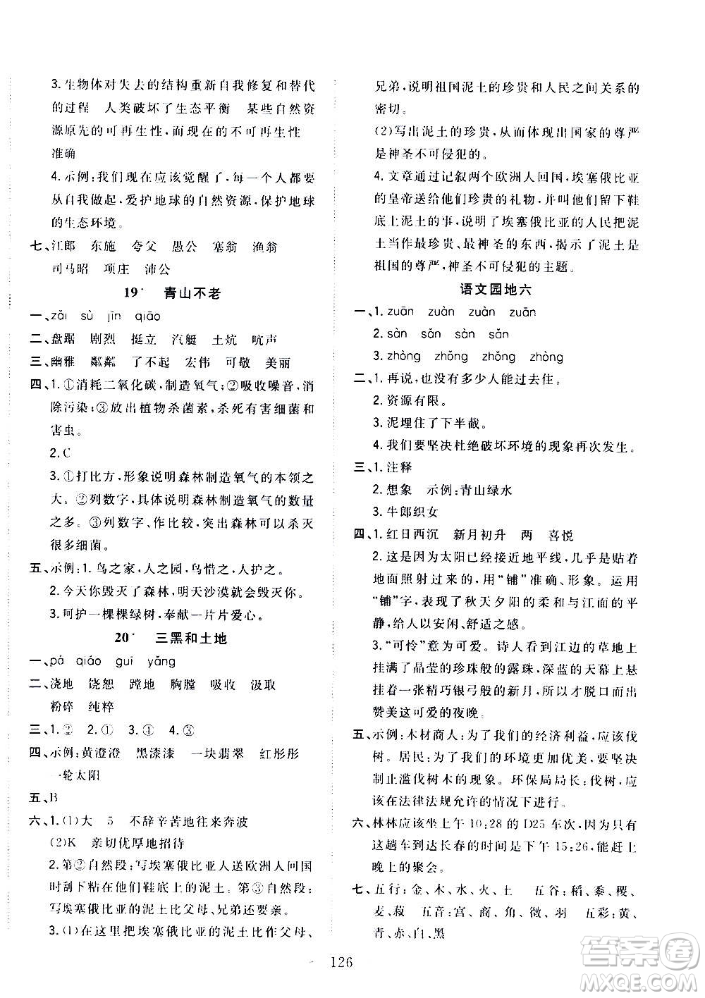 浙江大學(xué)出版社2020年課時特訓(xùn)優(yōu)化作業(yè)語文六年級上冊R人教版答案