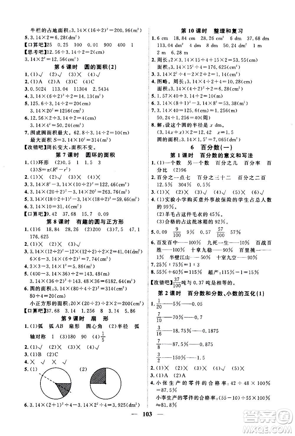 浙江大學(xué)出版社2020年課時(shí)特訓(xùn)優(yōu)化作業(yè)數(shù)學(xué)六年級上冊R人教版答案