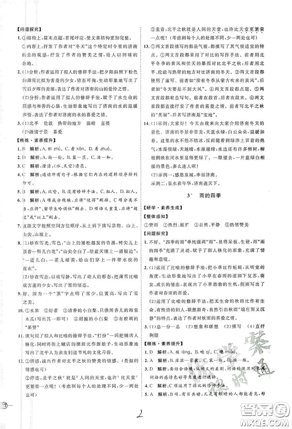 延邊教育出版社2020優(yōu)學案課時通七年級語文上冊人教版云南專用答案