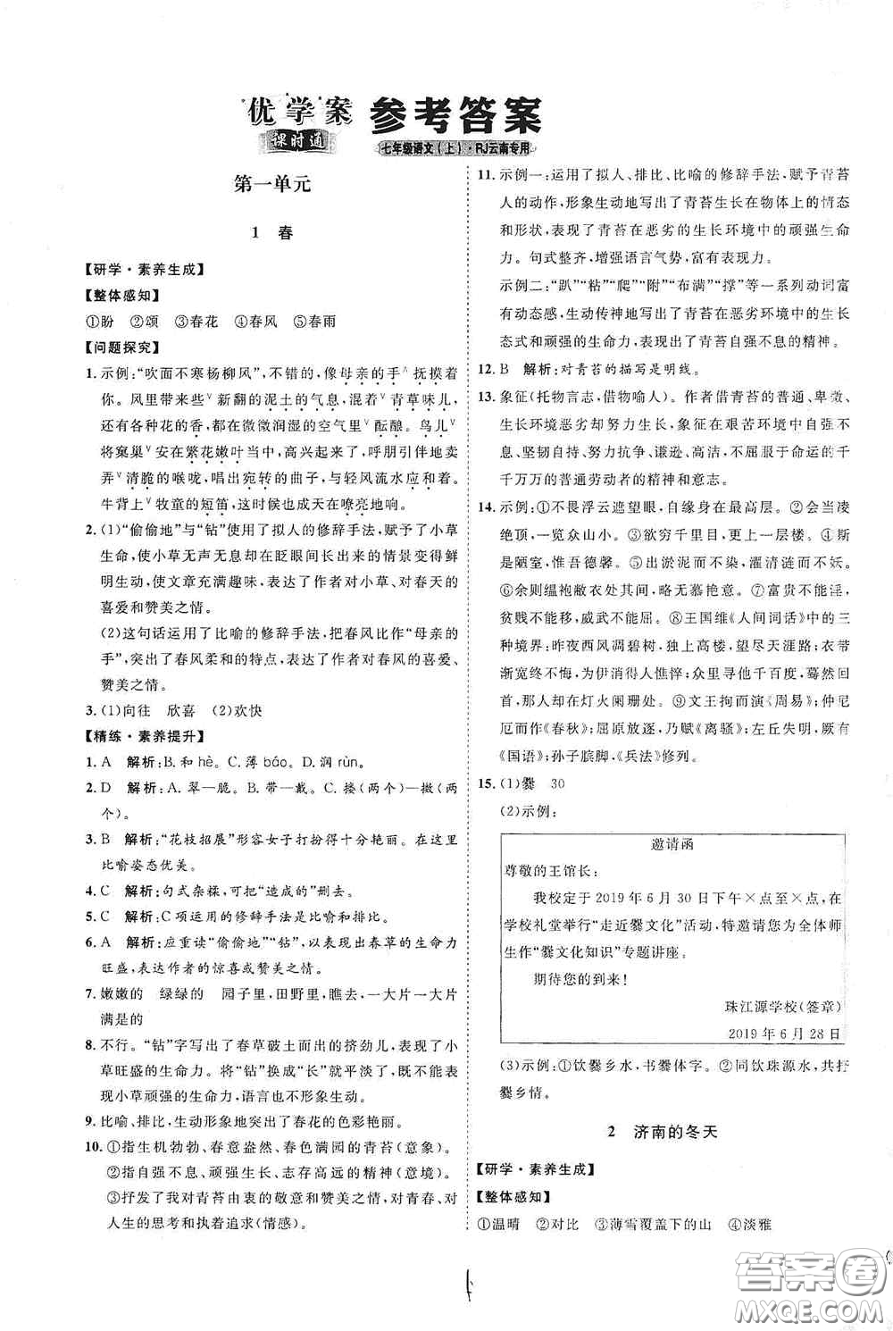 延邊教育出版社2020優(yōu)學案課時通七年級語文上冊人教版云南專用答案