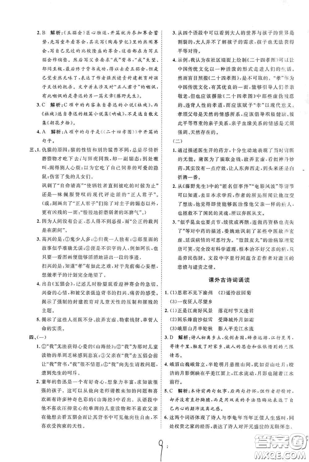 延邊教育出版社2020優(yōu)學案課時通七年級語文上冊人教版云南專用答案