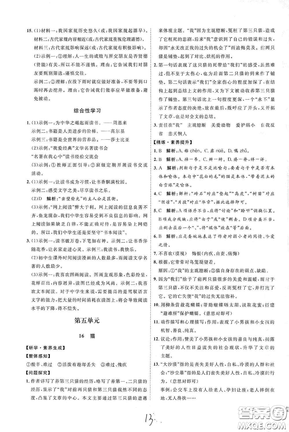 延邊教育出版社2020優(yōu)學案課時通七年級語文上冊人教版云南專用答案