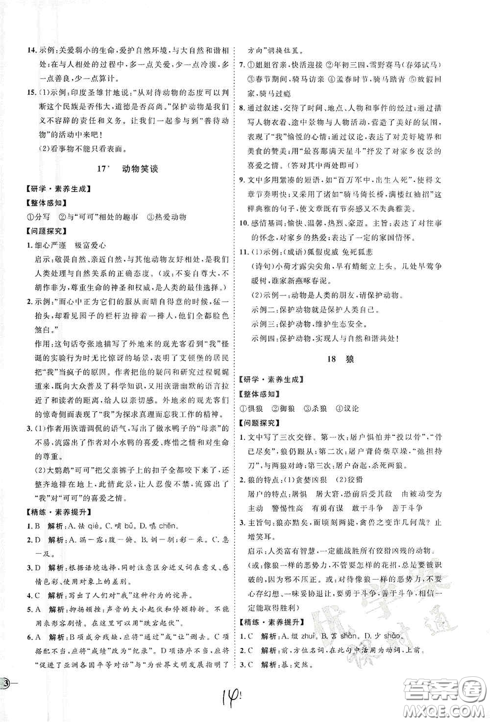 延邊教育出版社2020優(yōu)學案課時通七年級語文上冊人教版云南專用答案