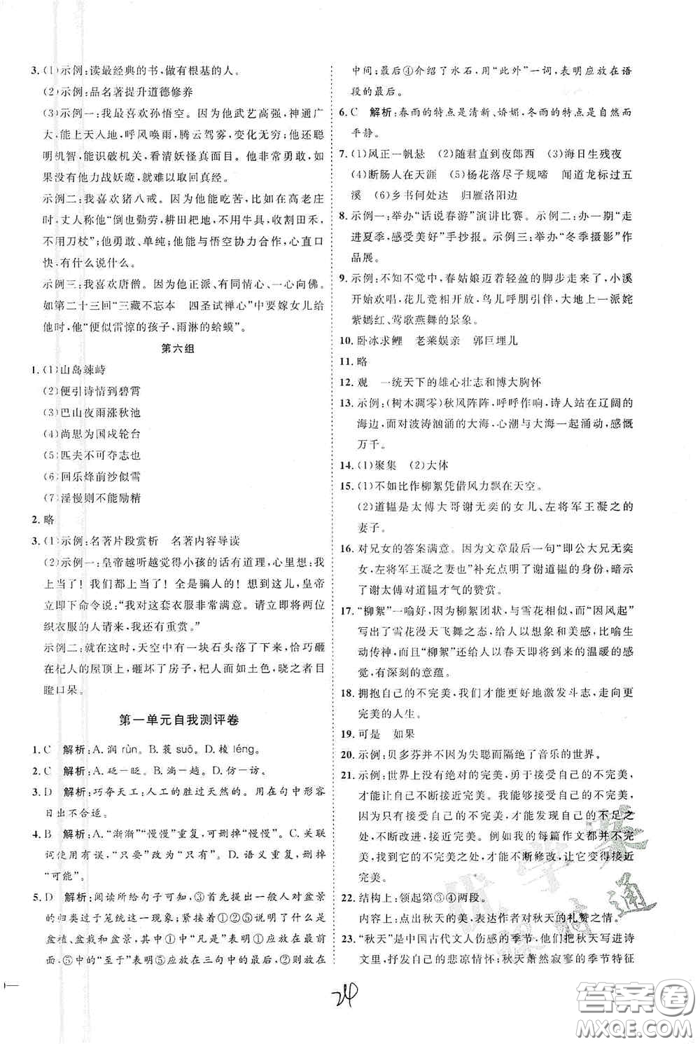 延邊教育出版社2020優(yōu)學案課時通七年級語文上冊人教版云南專用答案