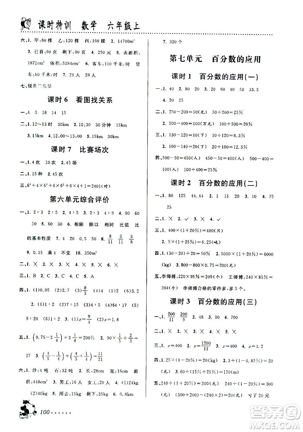 浙江大學(xué)出版社2020年課時特訓(xùn)數(shù)學(xué)六年級上冊B北師版答案