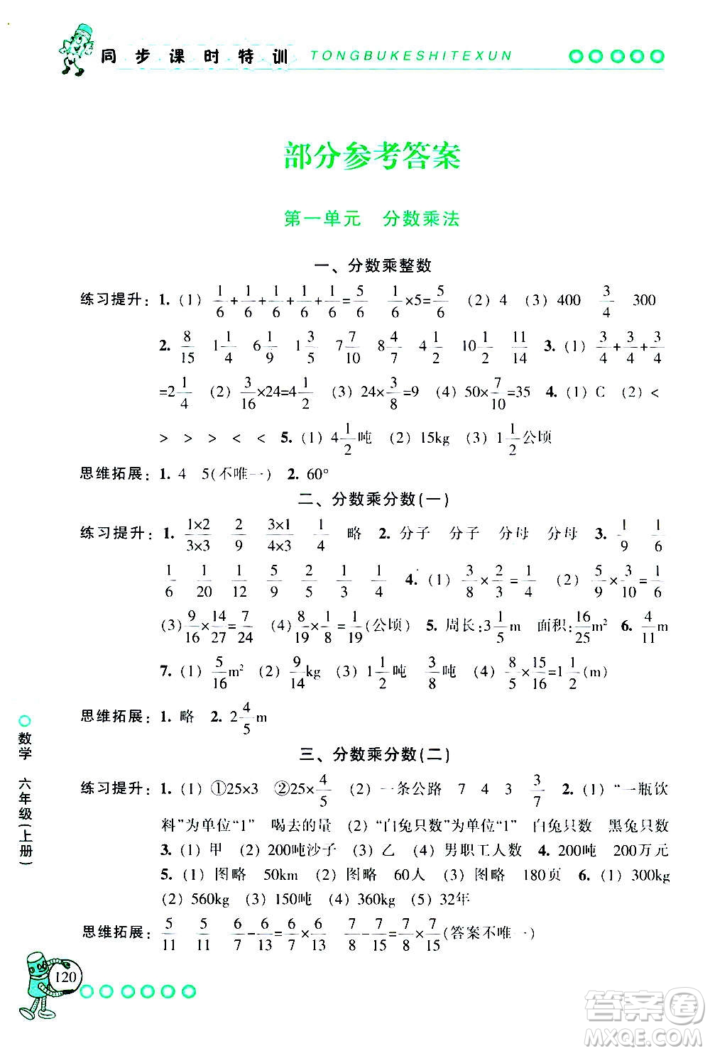 浙江少年兒童出版社2020年同步課時(shí)特訓(xùn)數(shù)學(xué)六年級上冊R人教版答案