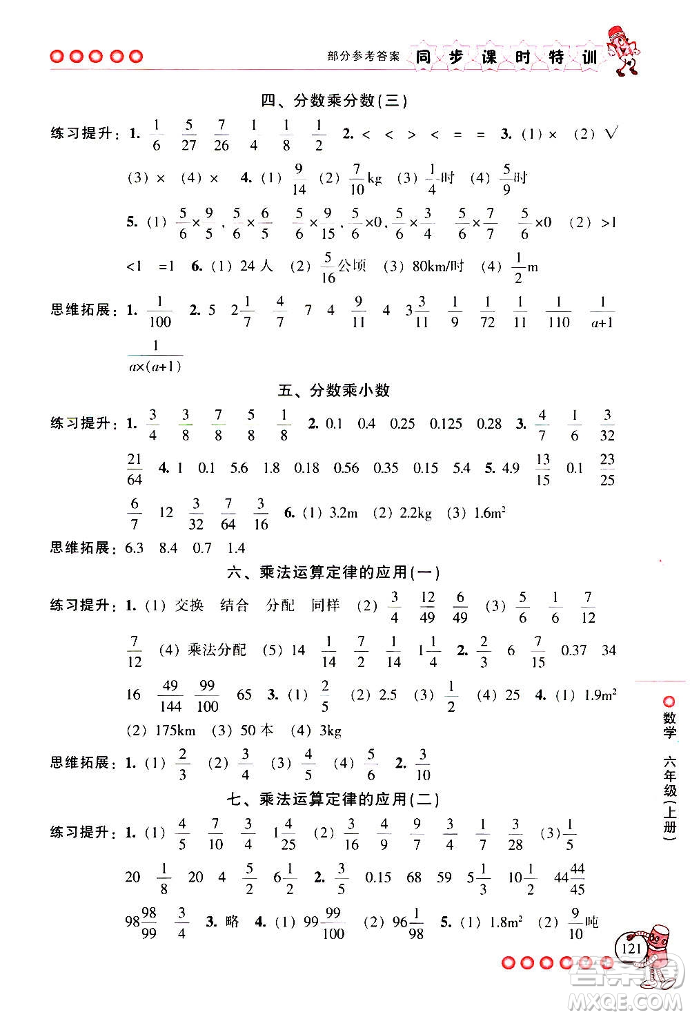 浙江少年兒童出版社2020年同步課時(shí)特訓(xùn)數(shù)學(xué)六年級上冊R人教版答案