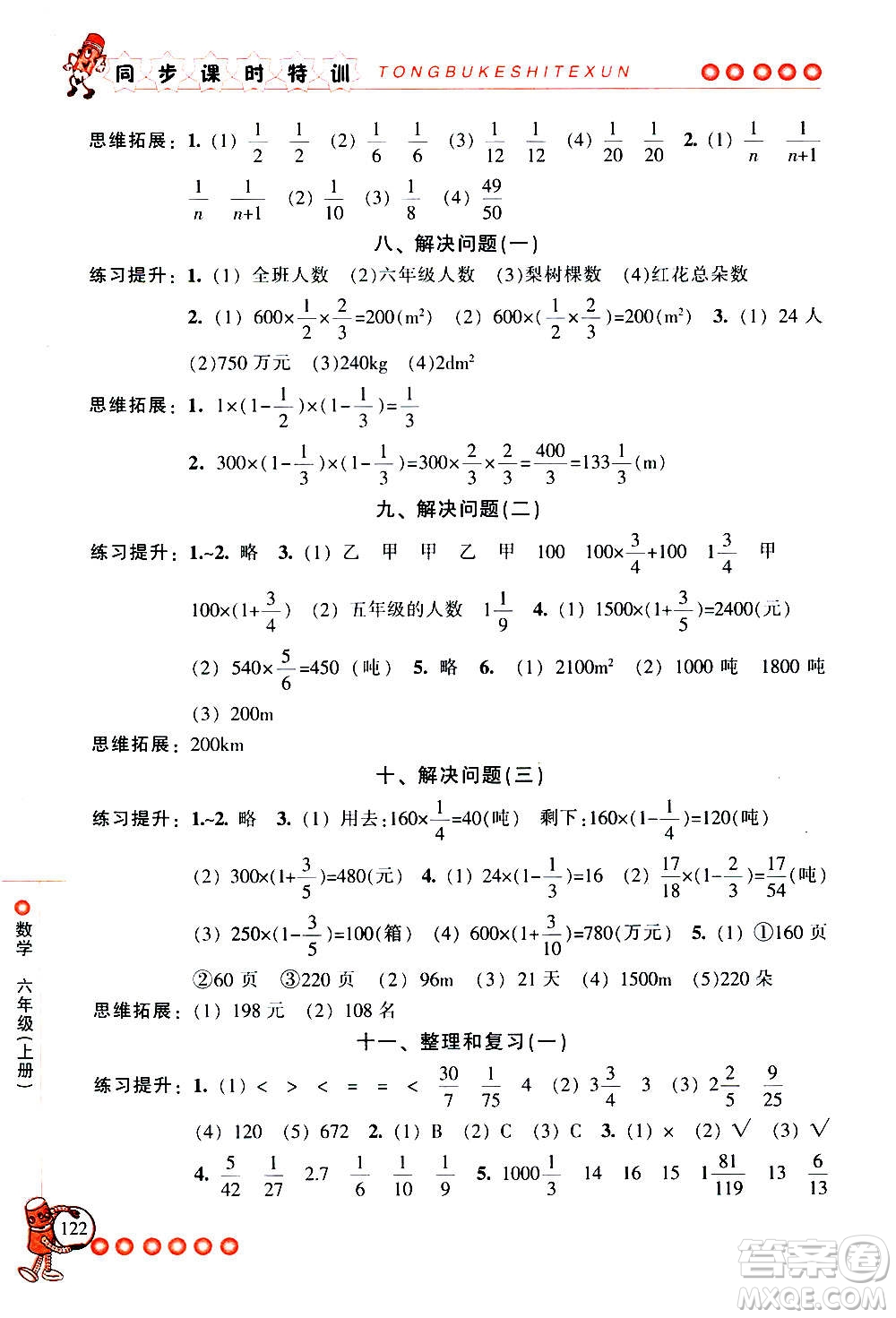 浙江少年兒童出版社2020年同步課時(shí)特訓(xùn)數(shù)學(xué)六年級上冊R人教版答案