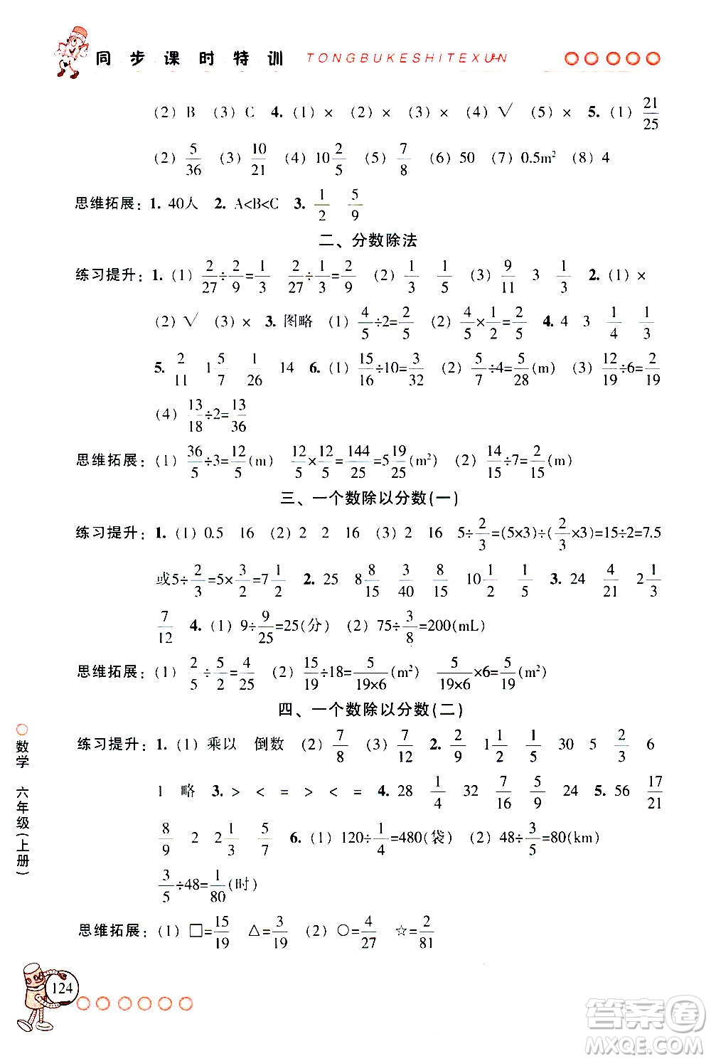 浙江少年兒童出版社2020年同步課時(shí)特訓(xùn)數(shù)學(xué)六年級上冊R人教版答案