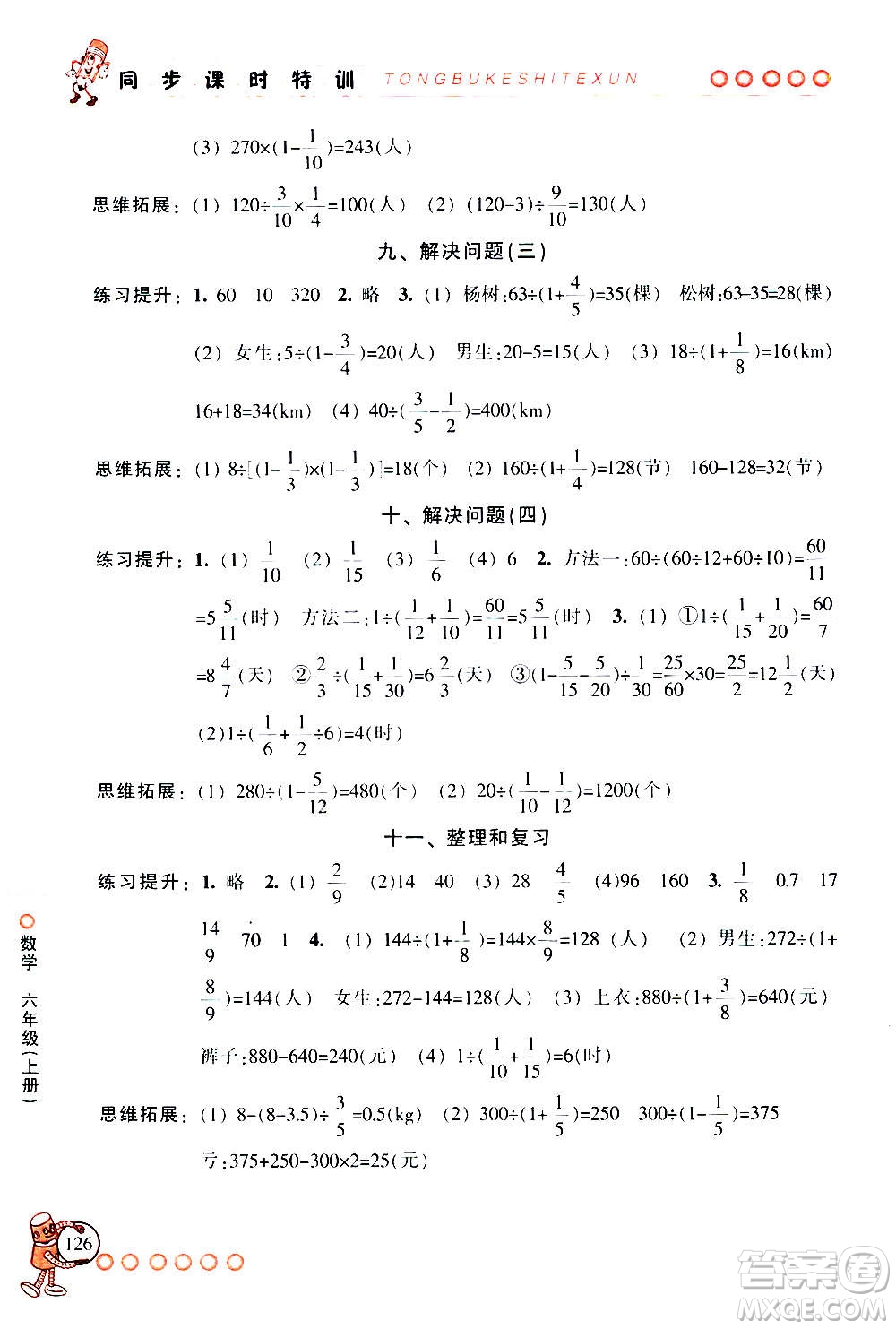 浙江少年兒童出版社2020年同步課時(shí)特訓(xùn)數(shù)學(xué)六年級上冊R人教版答案