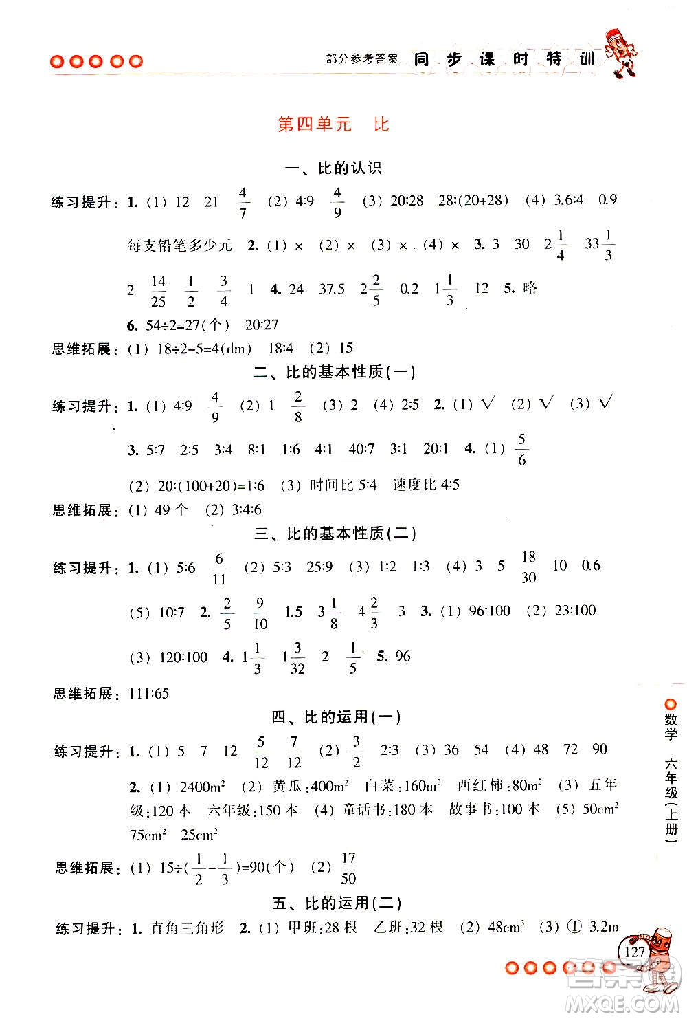 浙江少年兒童出版社2020年同步課時(shí)特訓(xùn)數(shù)學(xué)六年級上冊R人教版答案