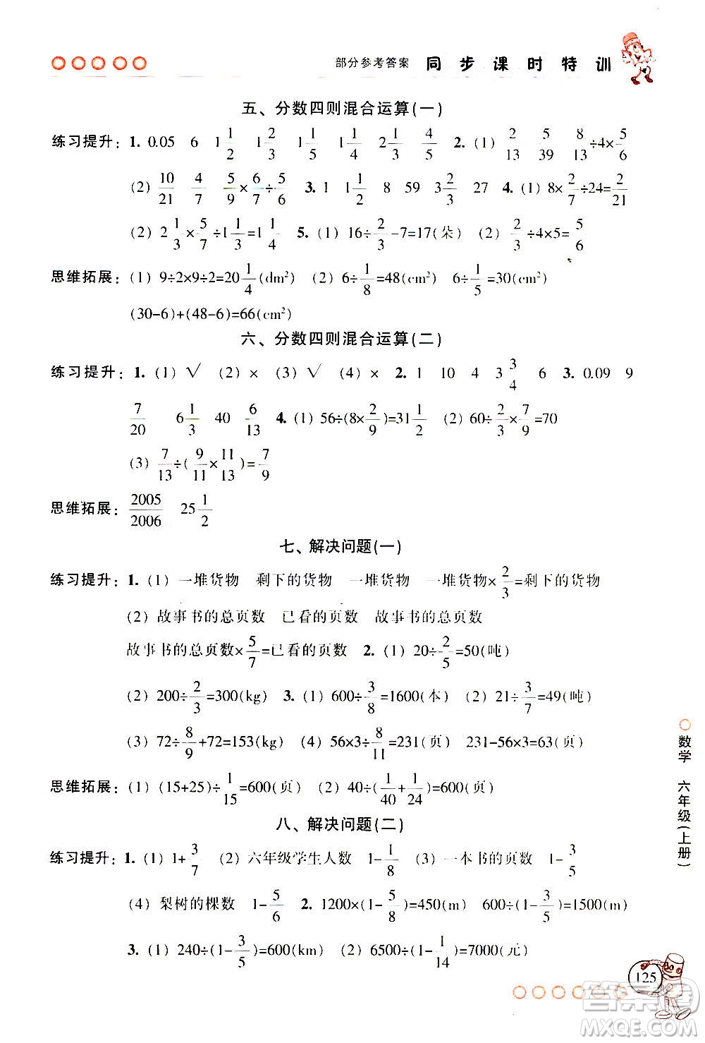 浙江少年兒童出版社2020年同步課時(shí)特訓(xùn)數(shù)學(xué)六年級上冊R人教版答案