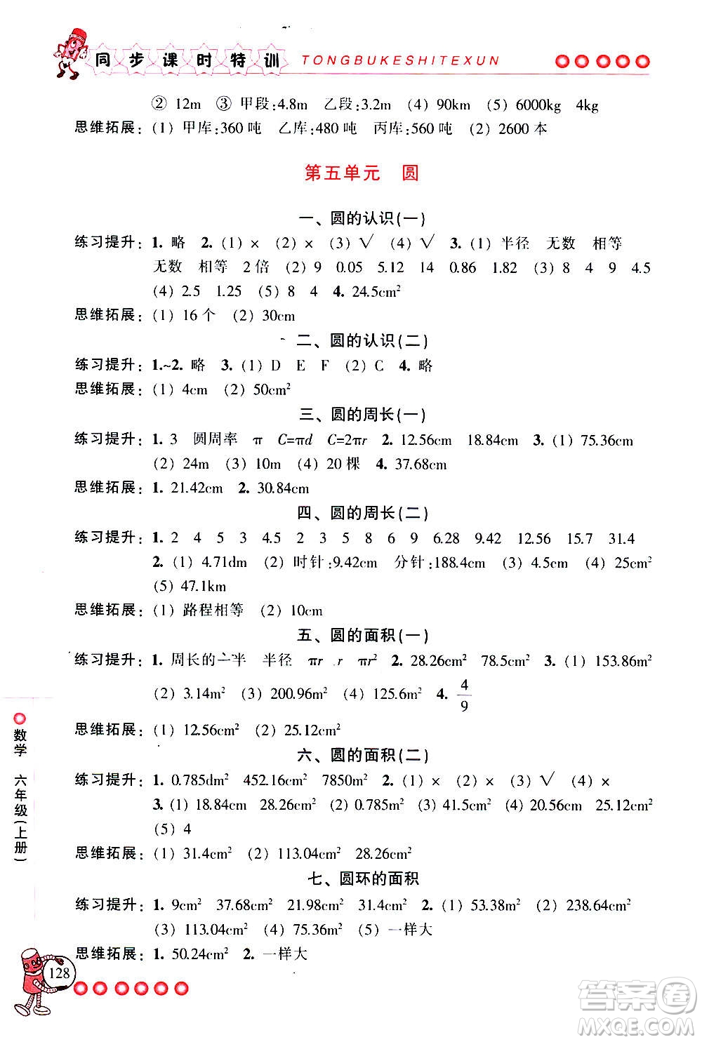 浙江少年兒童出版社2020年同步課時(shí)特訓(xùn)數(shù)學(xué)六年級上冊R人教版答案