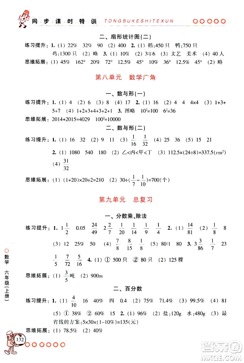 浙江少年兒童出版社2020年同步課時(shí)特訓(xùn)數(shù)學(xué)六年級上冊R人教版答案