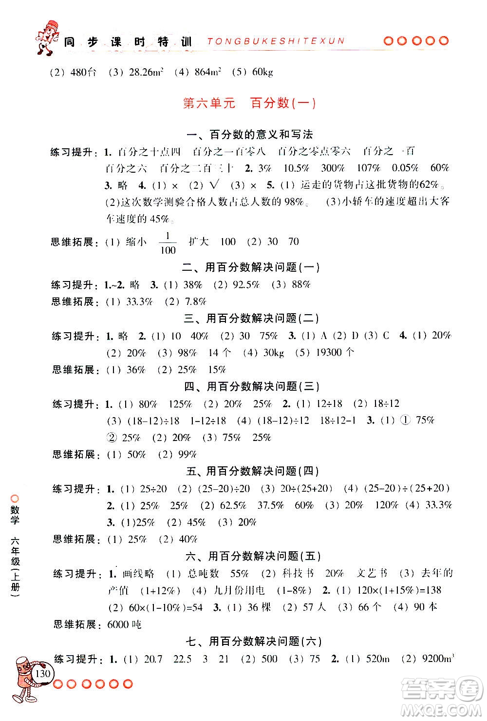 浙江少年兒童出版社2020年同步課時(shí)特訓(xùn)數(shù)學(xué)六年級上冊R人教版答案