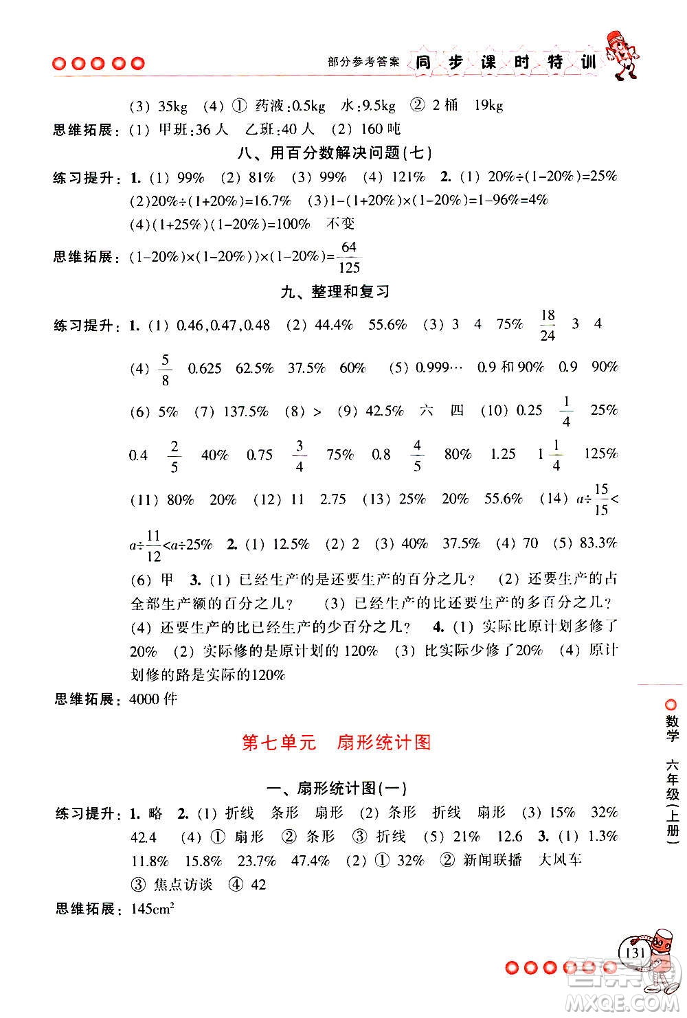 浙江少年兒童出版社2020年同步課時(shí)特訓(xùn)數(shù)學(xué)六年級上冊R人教版答案