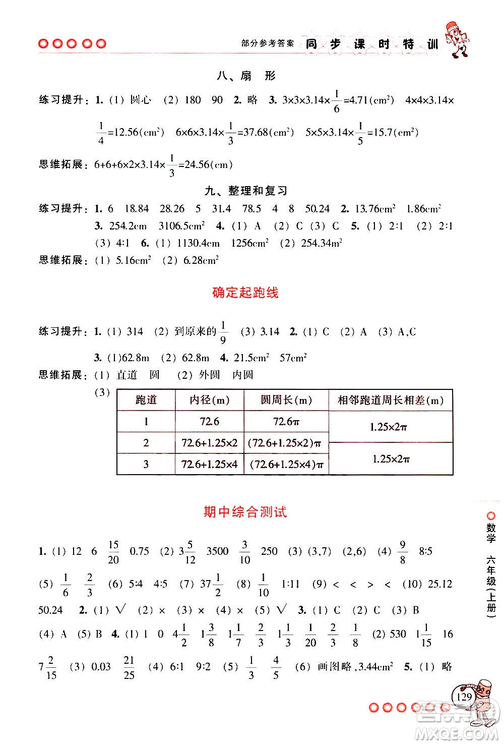 浙江少年兒童出版社2020年同步課時(shí)特訓(xùn)數(shù)學(xué)六年級上冊R人教版答案