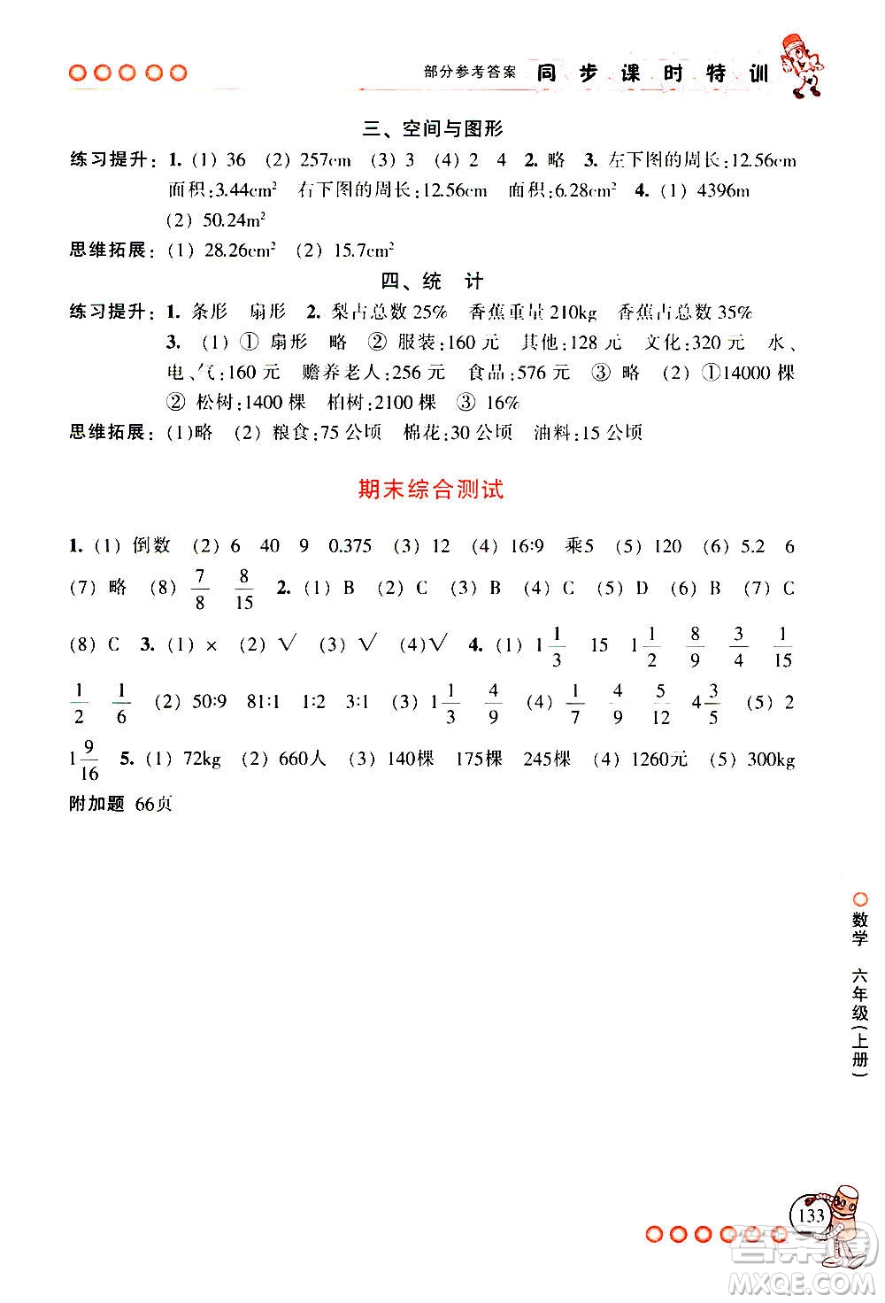 浙江少年兒童出版社2020年同步課時(shí)特訓(xùn)數(shù)學(xué)六年級上冊R人教版答案