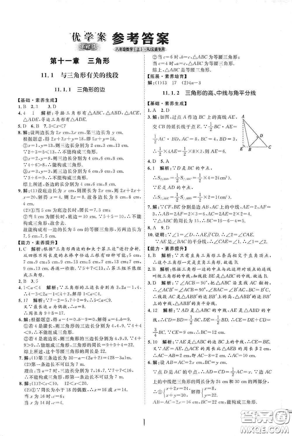 延邊教育出版社2020優(yōu)學案課時通八年級數學上冊人教版云南專用答案