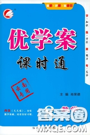 延邊教育出版社2020優(yōu)學案課時通八年級數學上冊人教版云南專用答案