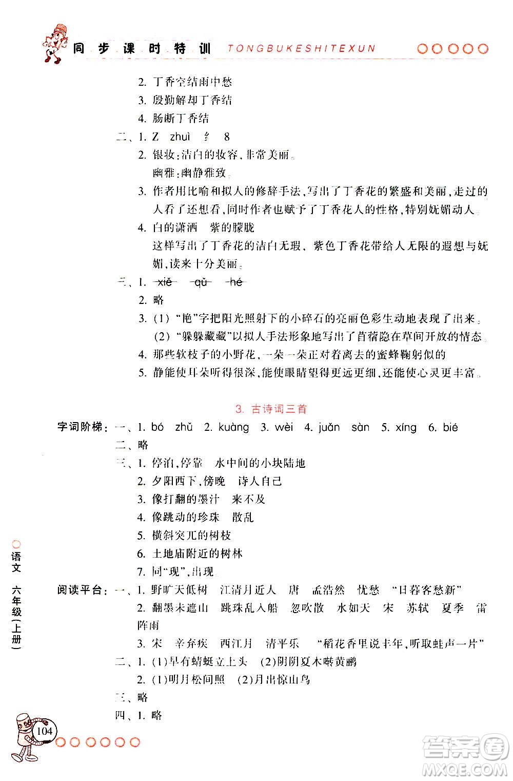 浙江少年兒童出版社2020年同步課時(shí)特訓(xùn)語(yǔ)文六年級(jí)上冊(cè)R人教版答案