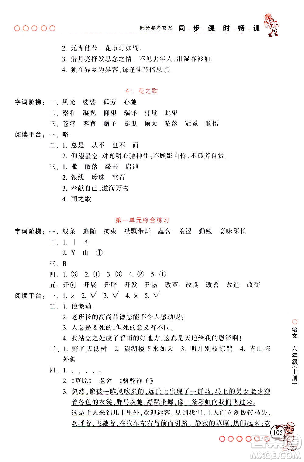 浙江少年兒童出版社2020年同步課時(shí)特訓(xùn)語(yǔ)文六年級(jí)上冊(cè)R人教版答案