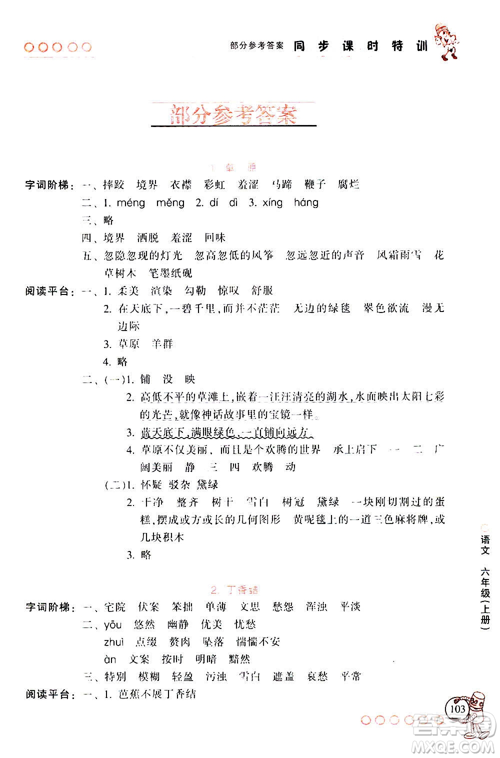 浙江少年兒童出版社2020年同步課時(shí)特訓(xùn)語(yǔ)文六年級(jí)上冊(cè)R人教版答案