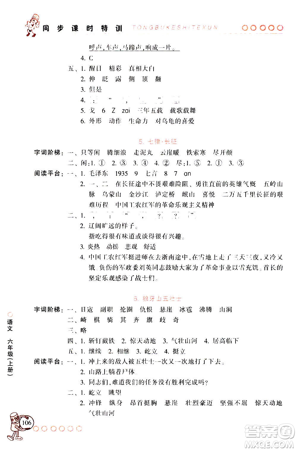 浙江少年兒童出版社2020年同步課時(shí)特訓(xùn)語(yǔ)文六年級(jí)上冊(cè)R人教版答案