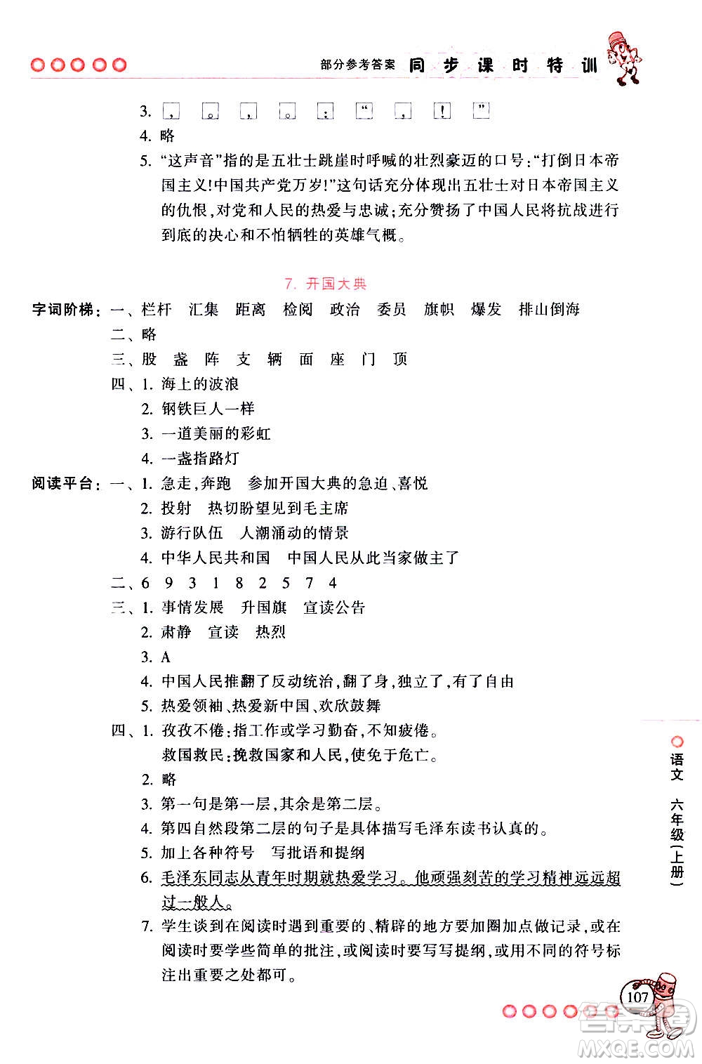 浙江少年兒童出版社2020年同步課時(shí)特訓(xùn)語(yǔ)文六年級(jí)上冊(cè)R人教版答案