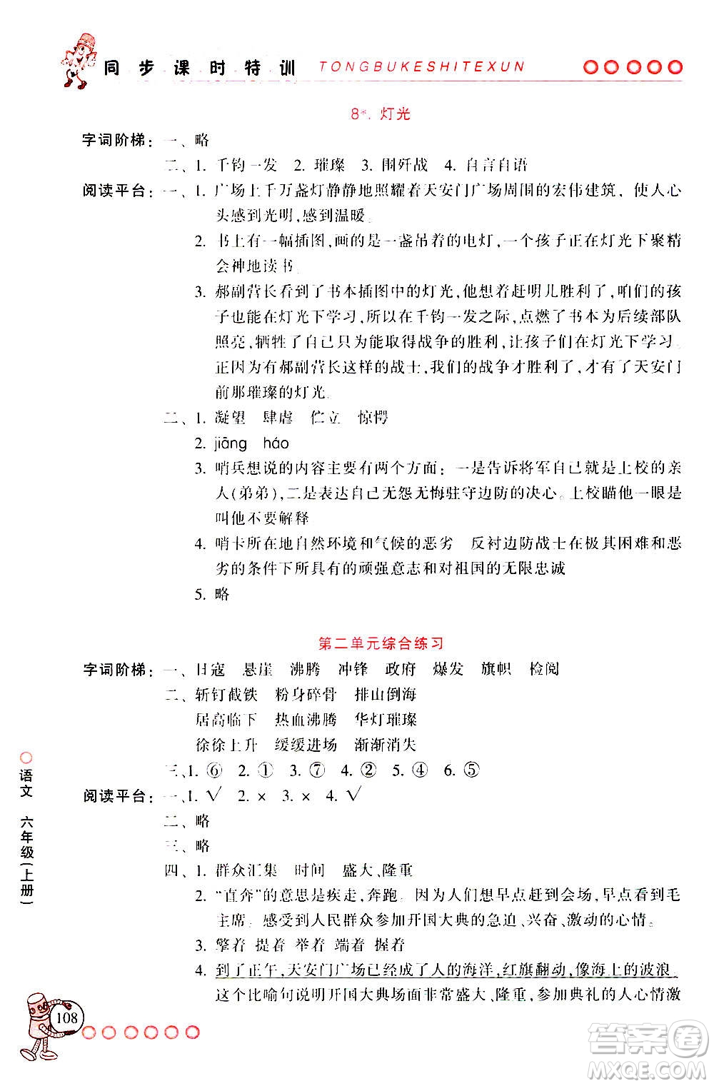 浙江少年兒童出版社2020年同步課時(shí)特訓(xùn)語(yǔ)文六年級(jí)上冊(cè)R人教版答案