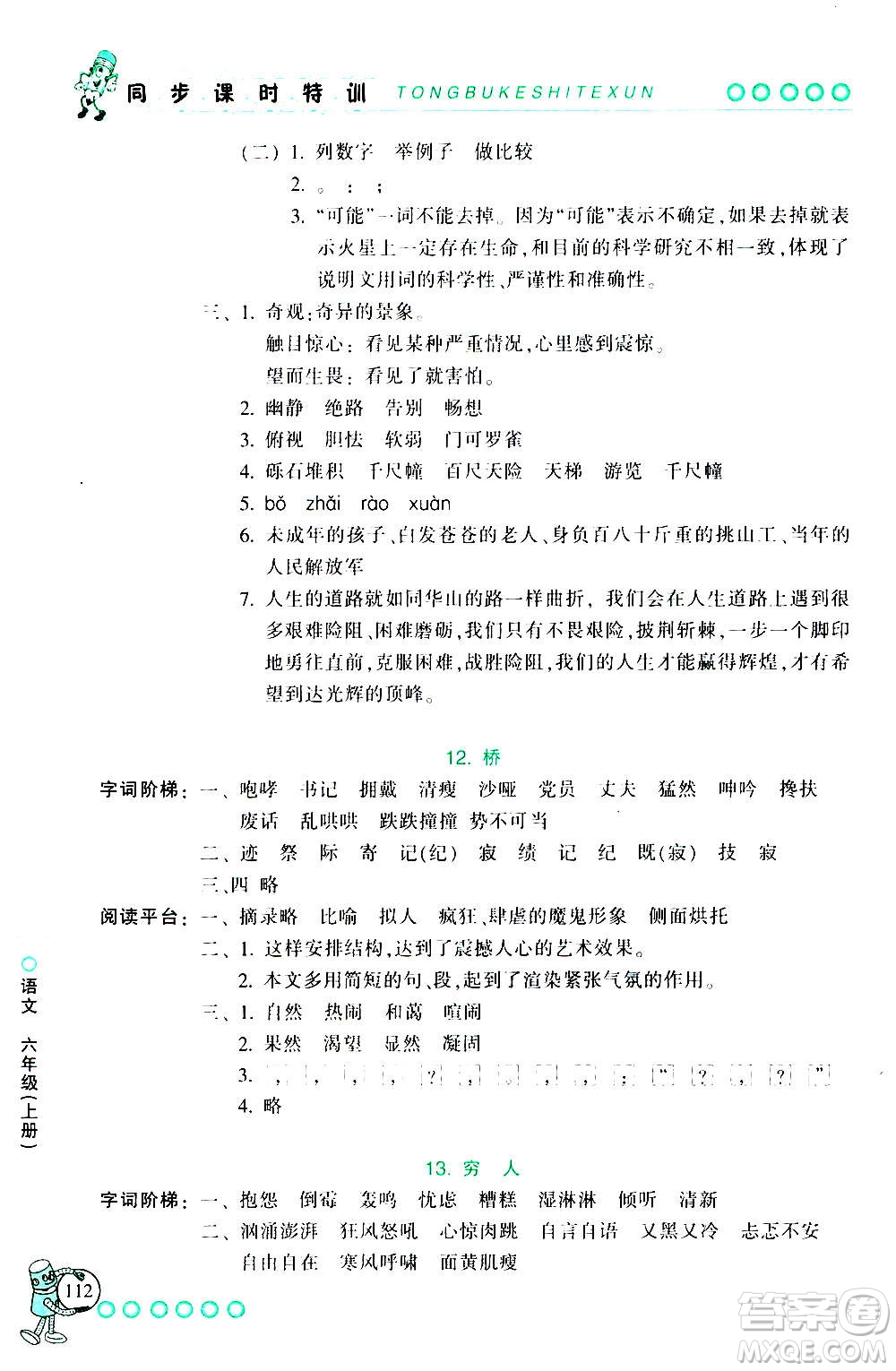 浙江少年兒童出版社2020年同步課時(shí)特訓(xùn)語(yǔ)文六年級(jí)上冊(cè)R人教版答案