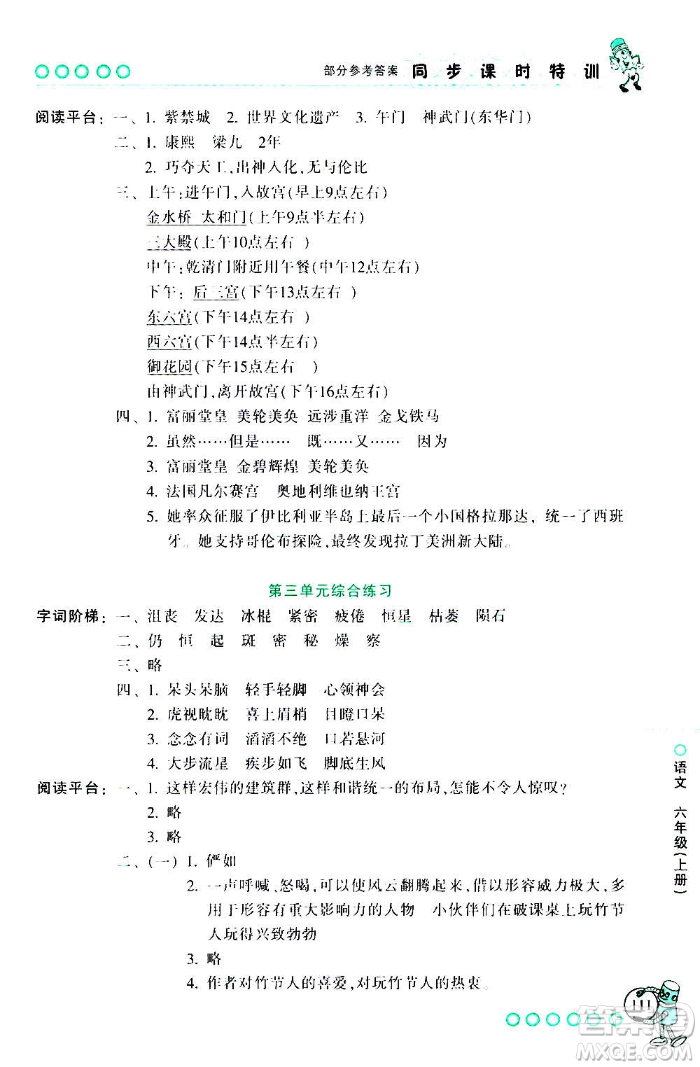 浙江少年兒童出版社2020年同步課時(shí)特訓(xùn)語(yǔ)文六年級(jí)上冊(cè)R人教版答案