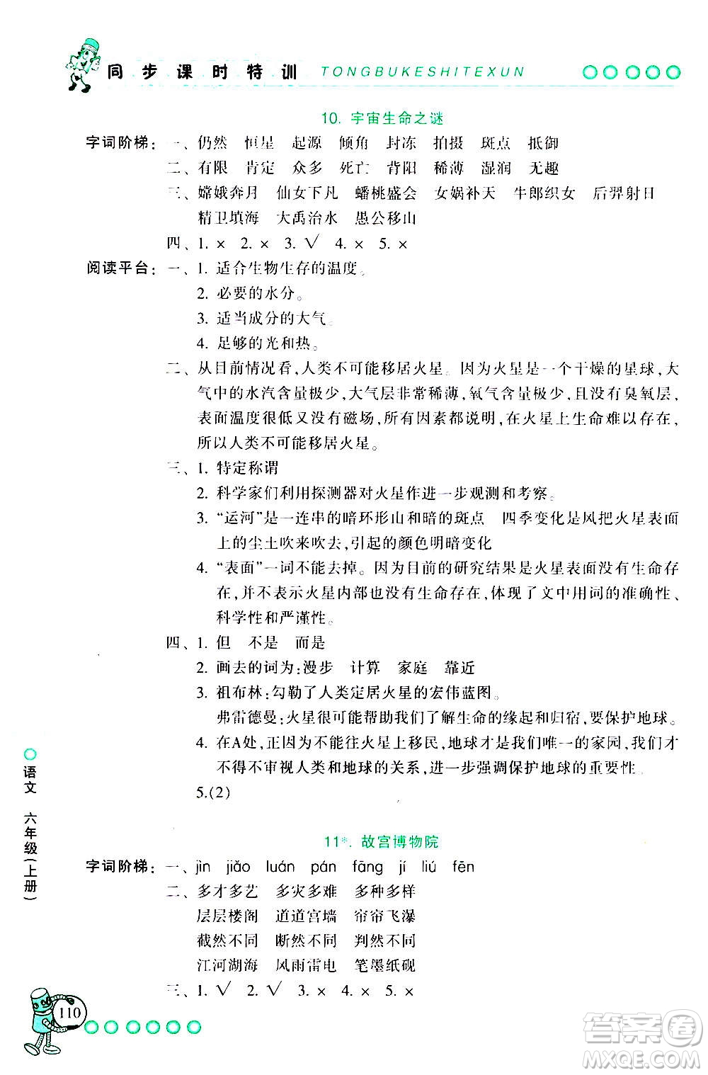 浙江少年兒童出版社2020年同步課時(shí)特訓(xùn)語(yǔ)文六年級(jí)上冊(cè)R人教版答案