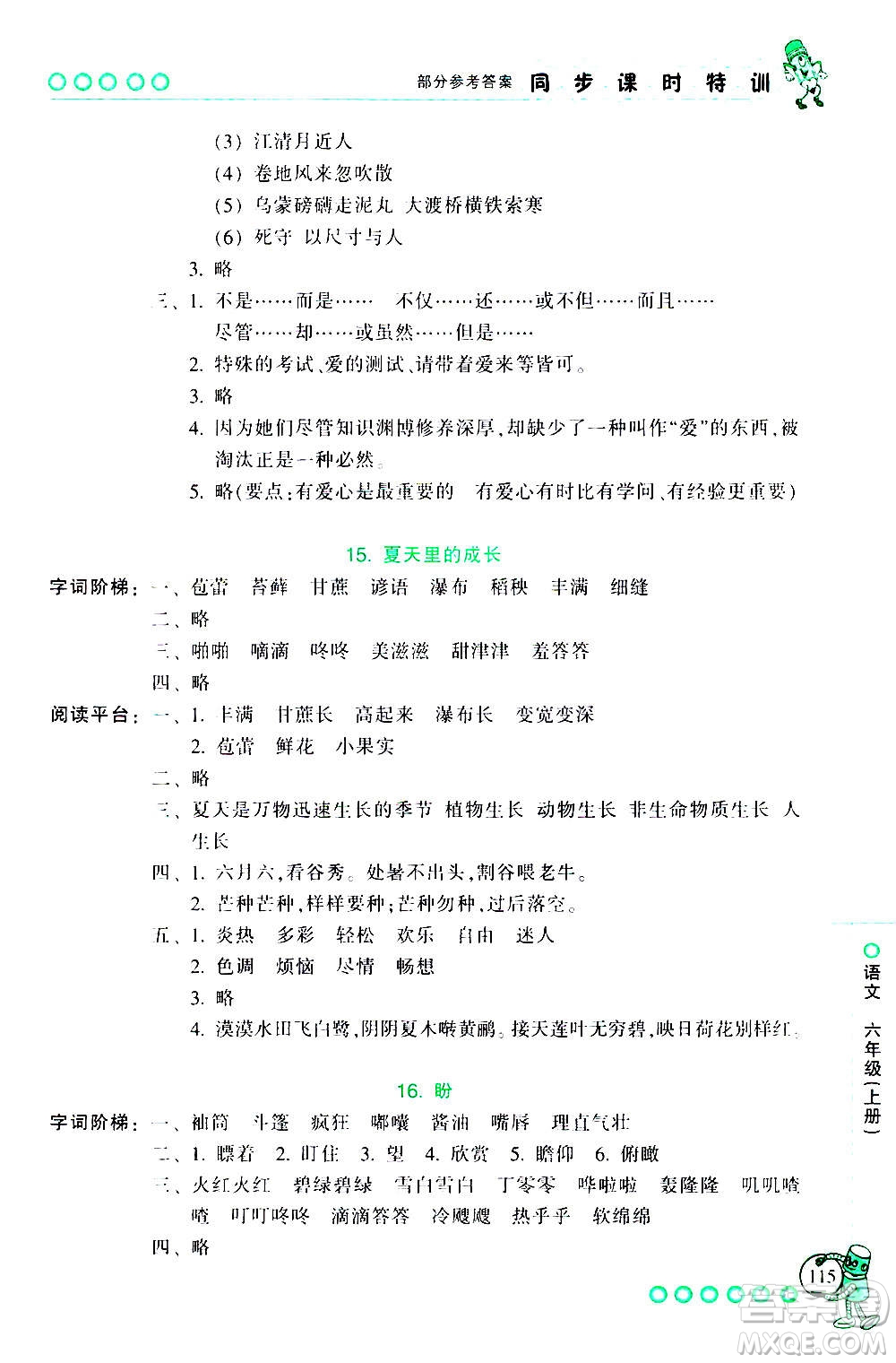 浙江少年兒童出版社2020年同步課時(shí)特訓(xùn)語(yǔ)文六年級(jí)上冊(cè)R人教版答案