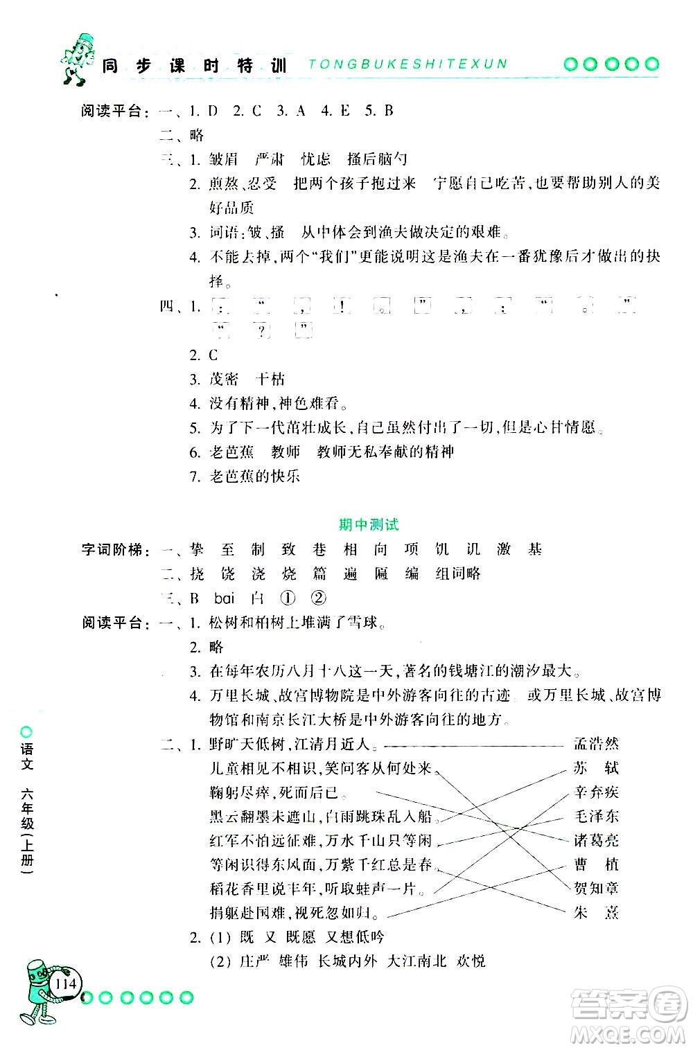 浙江少年兒童出版社2020年同步課時(shí)特訓(xùn)語(yǔ)文六年級(jí)上冊(cè)R人教版答案