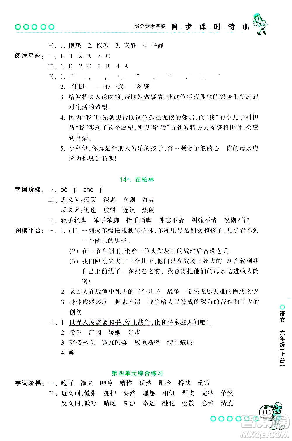 浙江少年兒童出版社2020年同步課時(shí)特訓(xùn)語(yǔ)文六年級(jí)上冊(cè)R人教版答案