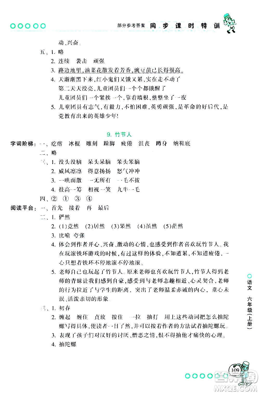 浙江少年兒童出版社2020年同步課時(shí)特訓(xùn)語(yǔ)文六年級(jí)上冊(cè)R人教版答案