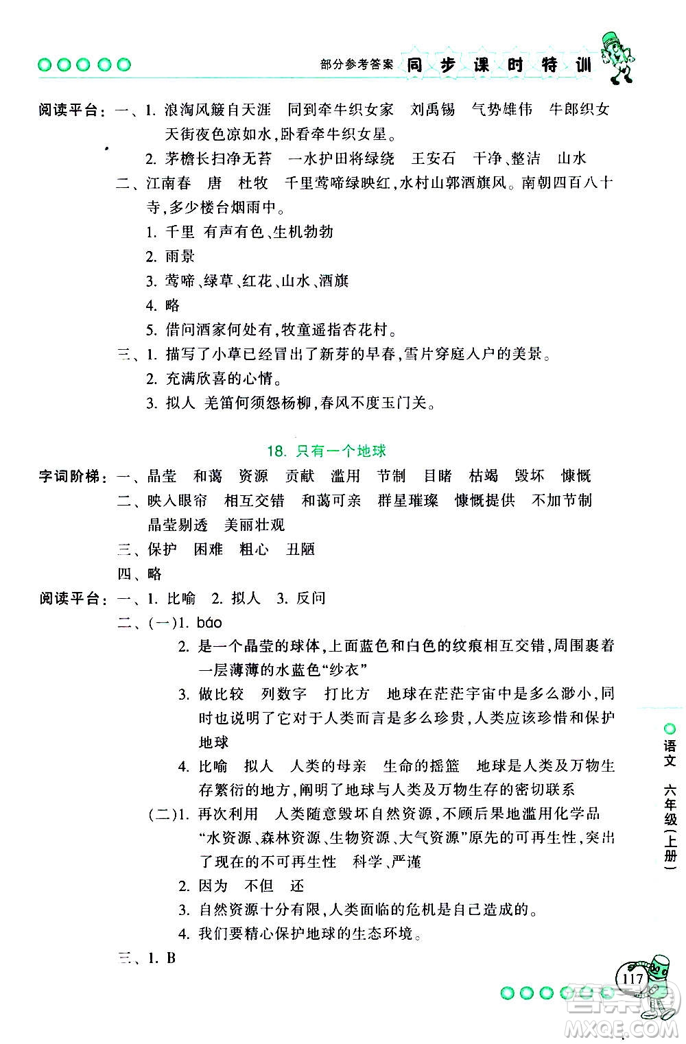 浙江少年兒童出版社2020年同步課時(shí)特訓(xùn)語(yǔ)文六年級(jí)上冊(cè)R人教版答案