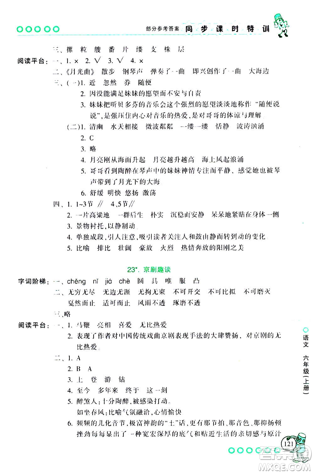 浙江少年兒童出版社2020年同步課時(shí)特訓(xùn)語(yǔ)文六年級(jí)上冊(cè)R人教版答案