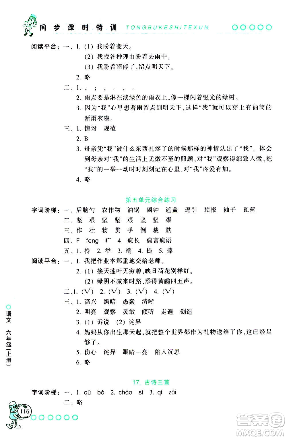 浙江少年兒童出版社2020年同步課時(shí)特訓(xùn)語(yǔ)文六年級(jí)上冊(cè)R人教版答案