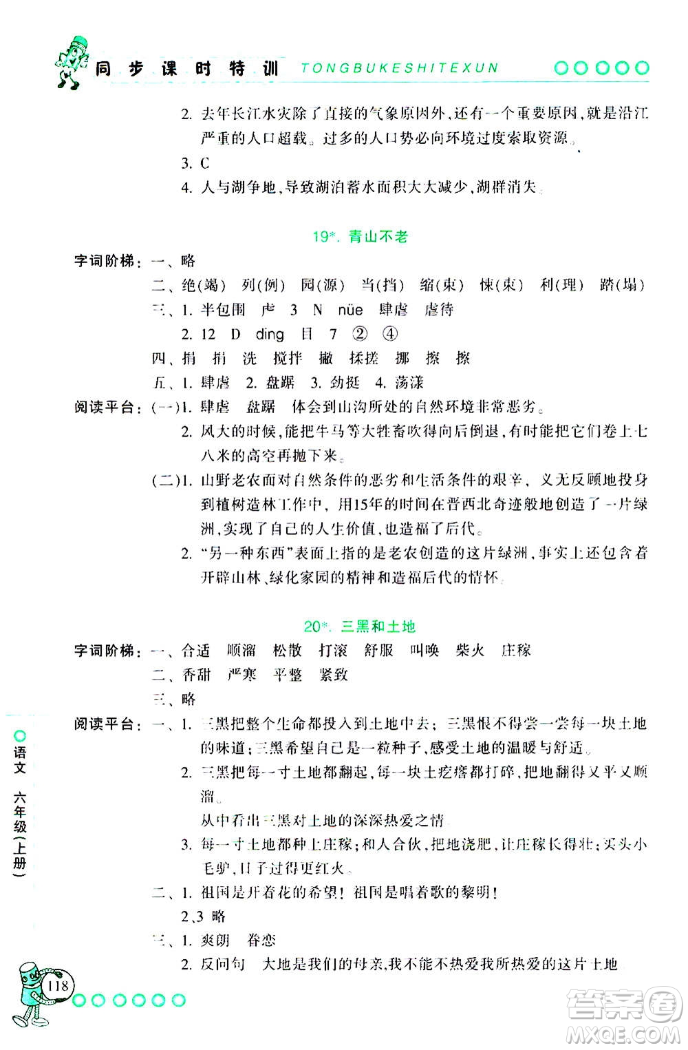 浙江少年兒童出版社2020年同步課時(shí)特訓(xùn)語(yǔ)文六年級(jí)上冊(cè)R人教版答案