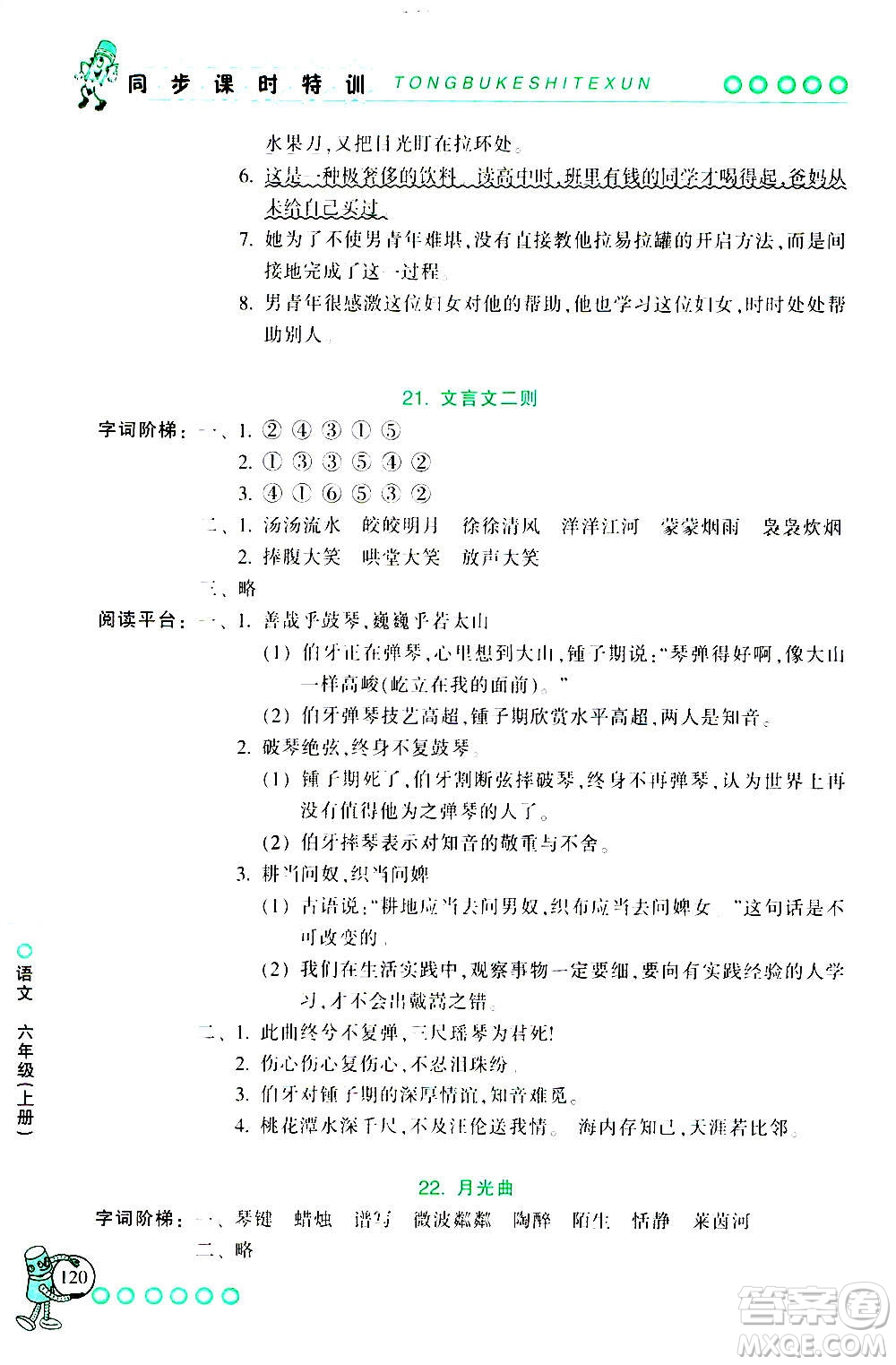 浙江少年兒童出版社2020年同步課時(shí)特訓(xùn)語(yǔ)文六年級(jí)上冊(cè)R人教版答案