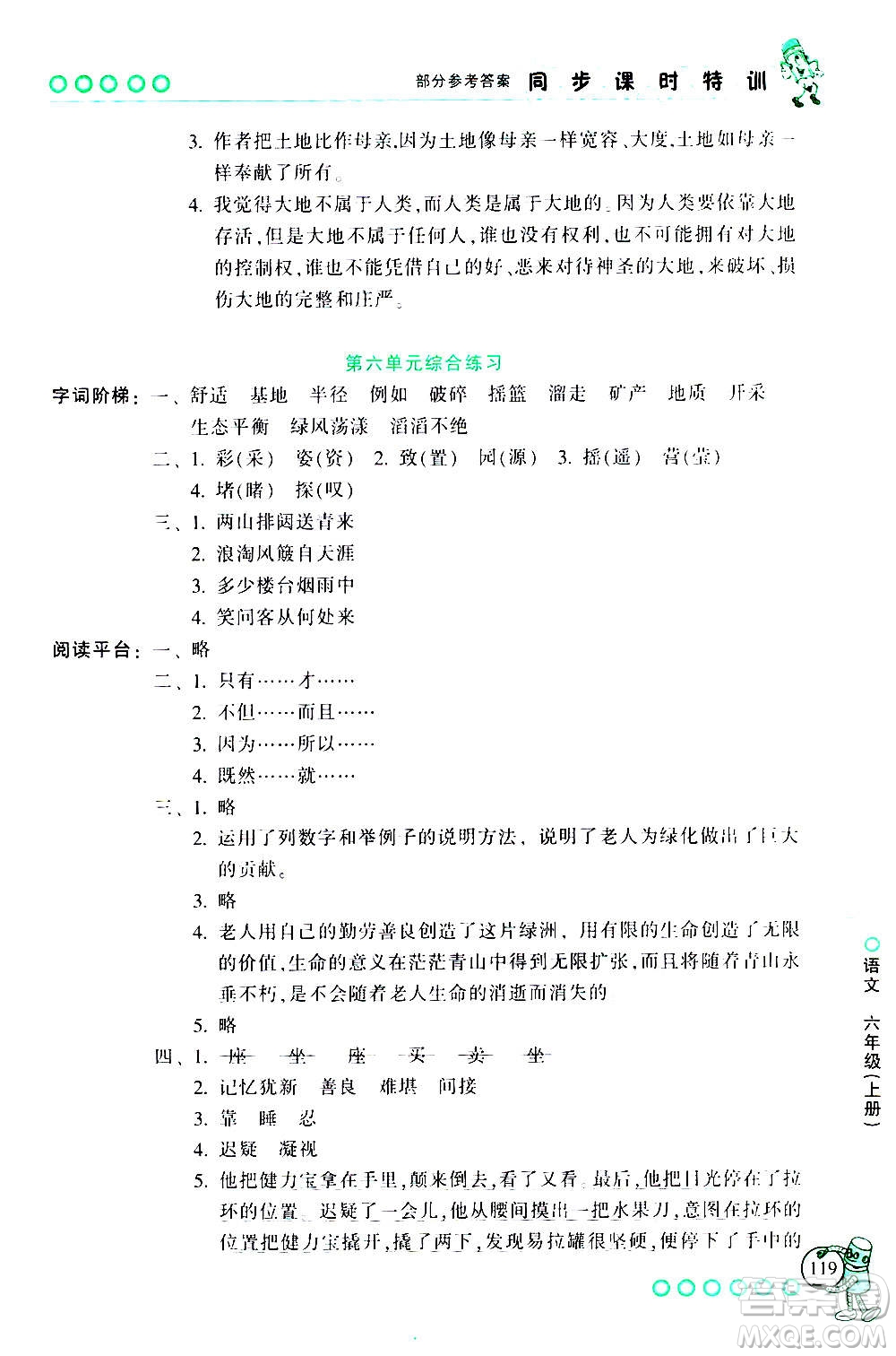 浙江少年兒童出版社2020年同步課時(shí)特訓(xùn)語(yǔ)文六年級(jí)上冊(cè)R人教版答案